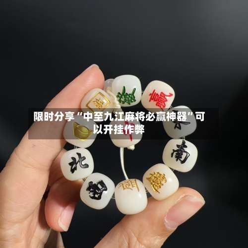 限时分享“中至九江麻将必赢神器	”可以开挂作弊-第3张图片