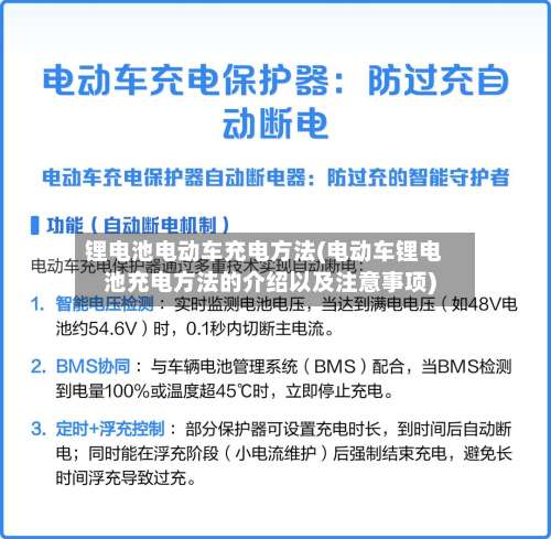 锂电池电动车充电方法(电动车锂电池充电方法的介绍以及注意事项)-第3张图片
