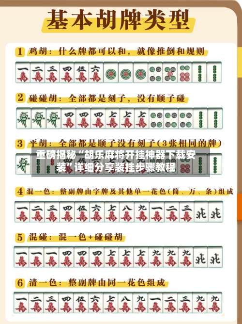 重磅揭秘“胡乐麻将开挂神器下载安装”详细分享装挂步骤教程-第2张图片