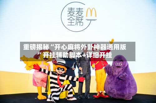 重磅揭秘“开心麻将外卦神器通用版”开挂辅助脚本+详细开挂-第3张图片