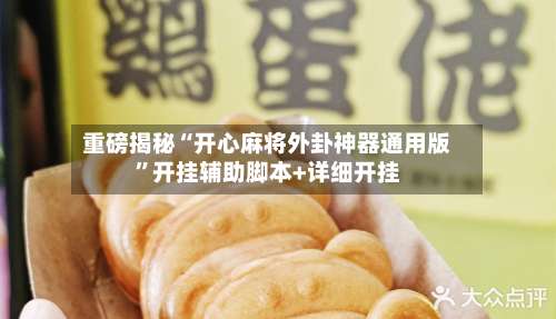 重磅揭秘“开心麻将外卦神器通用版	”开挂辅助脚本+详细开挂-第2张图片