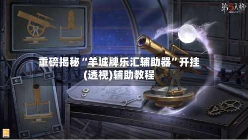 重磅揭秘“羊城牌乐汇辅助器”开挂(透视)辅助教程-第3张图片