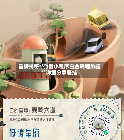 重磅揭秘“微信小程序白金岛辅助器”详细分享装挂-第1张图片