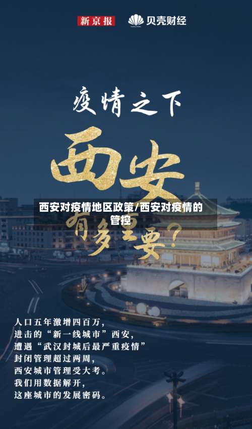 西安对疫情地区政策/西安对疫情的管控-第1张图片