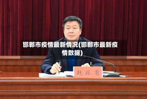 邯郸市疫情最新情况(邯郸市最新疫情数据)-第1张图片