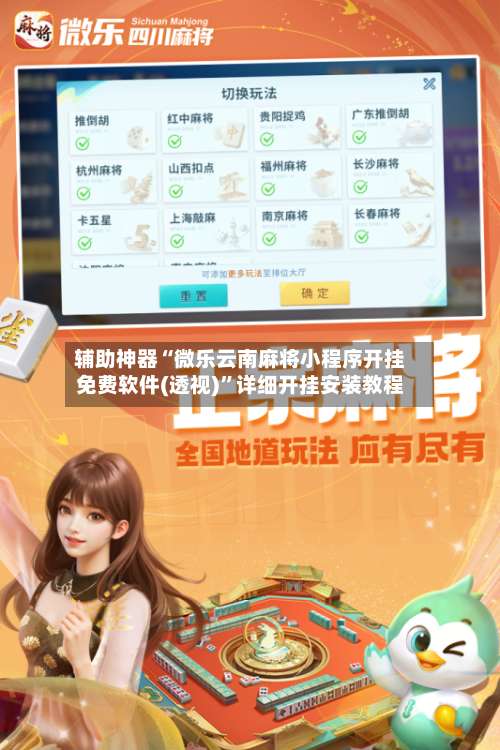 辅助神器“微乐云南麻将小程序开挂免费软件(透视)”详细开挂安装教程-第1张图片