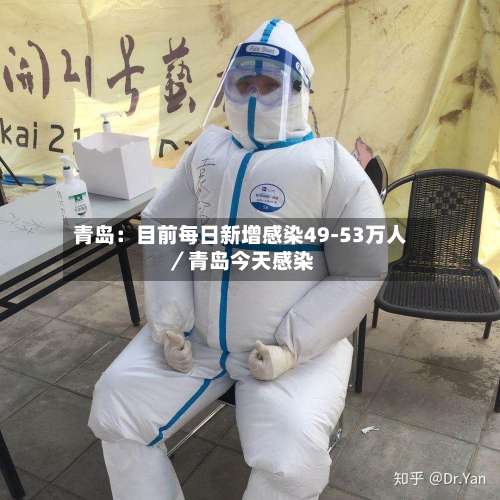 青岛：目前每日新增感染49-53万人／青岛今天感染-第3张图片