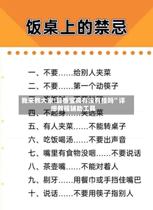 我来教大家!算番宝典有没有挂吗”详细教程辅助工具-第2张图片