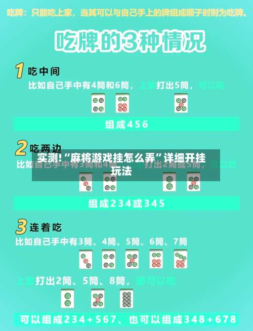 实测!“麻将游戏挂怎么弄”详细开挂玩法-第1张图片