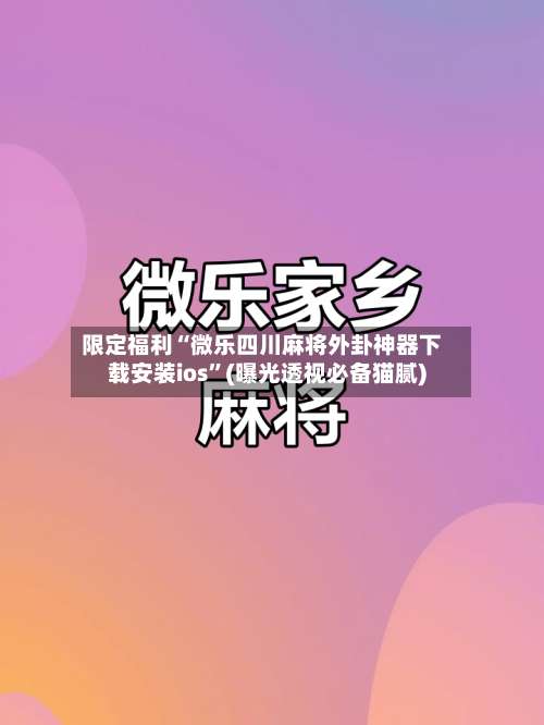 限定福利“微乐四川麻将外卦神器下载安装ios”(曝光透视必备猫腻)-第2张图片