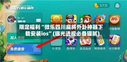 限定福利“微乐四川麻将外卦神器下载安装ios	”(曝光透视必备猫腻)-第1张图片