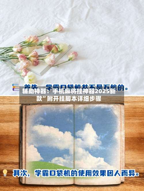 辅助神器：手机麻将挂神器2025新款	”附开挂脚本详细步骤-第2张图片