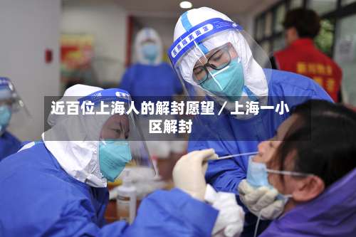 近百位上海人的解封愿望／上海一小区解封-第2张图片