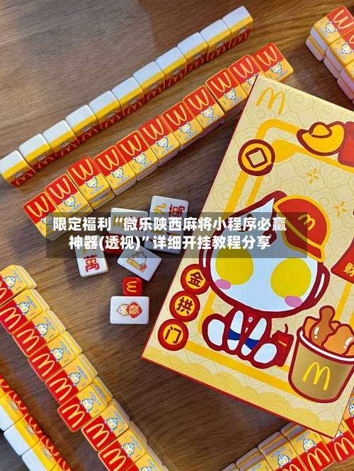 限定福利“微乐陕西麻将小程序必赢神器(透视)”详细开挂教程分享-第2张图片