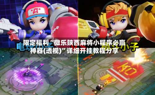 限定福利“微乐陕西麻将小程序必赢神器(透视)	”详细开挂教程分享-第1张图片