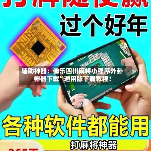 辅助神器：微乐四川麻将小程序外卦神器下载”通用版下载教程！-第1张图片