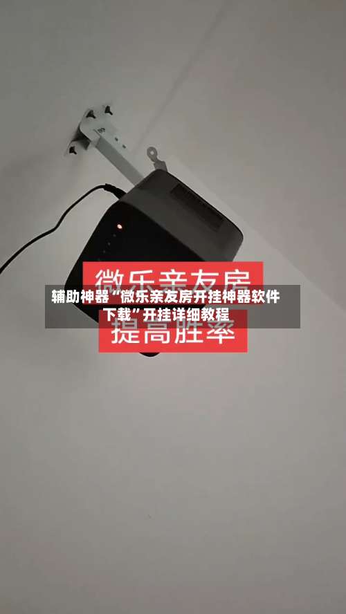 辅助神器“微乐亲友房开挂神器软件下载”开挂详细教程-第1张图片