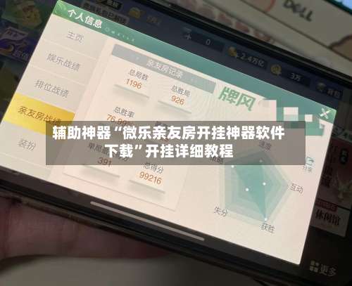 辅助神器“微乐亲友房开挂神器软件下载”开挂详细教程-第3张图片