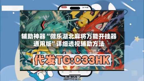 辅助神器“微乐湖北麻将万能开挂器通用版	”详细透视辅助方法-第2张图片