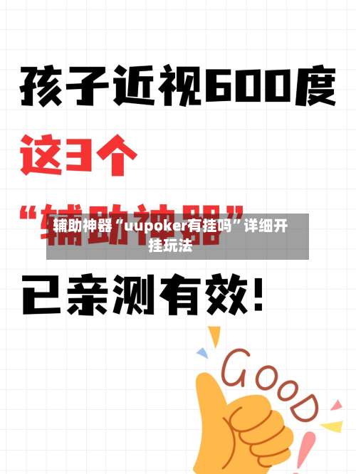 辅助神器“uupoker有挂吗”详细开挂玩法-第2张图片