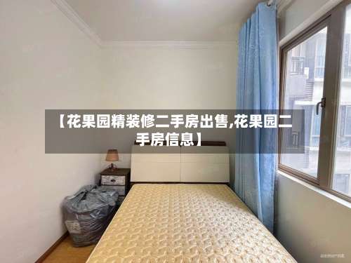 【花果园精装修二手房出售,花果园二手房信息】-第3张图片
