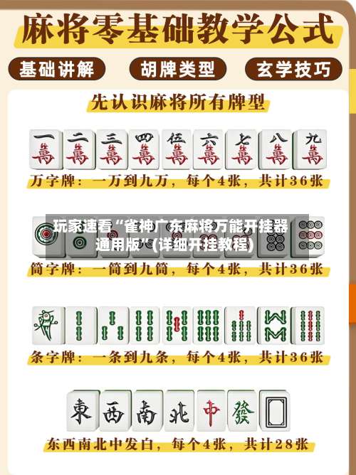 玩家速看“雀神广东麻将万能开挂器通用版”(详细开挂教程)-第1张图片