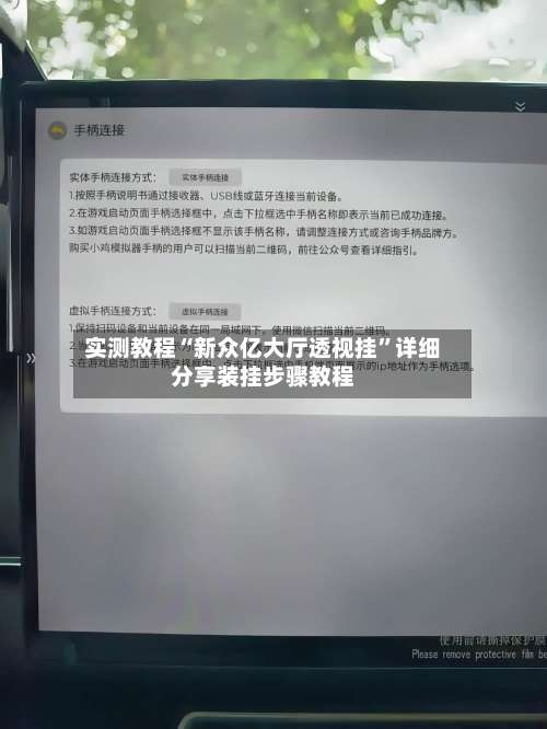 实测教程“新众亿大厅透视挂”详细分享装挂步骤教程-第1张图片