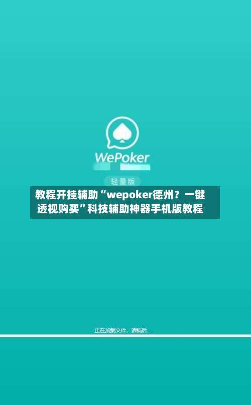 教程开挂辅助“wepoker德州？一键透视购买	”科技辅助神器手机版教程-第3张图片