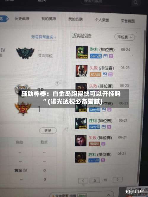 辅助神器：白金岛跑得快可以开挂吗”(曝光透视必备猫腻)-第1张图片