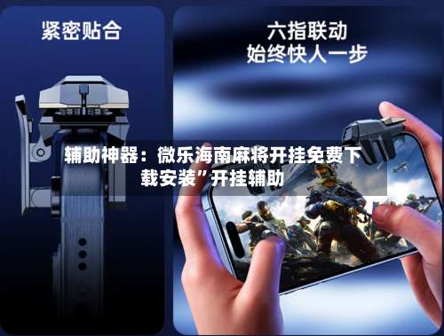 辅助神器：微乐海南麻将开挂免费下载安装”开挂辅助-第2张图片