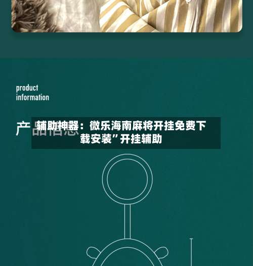 辅助神器：微乐海南麻将开挂免费下载安装	”开挂辅助-第1张图片