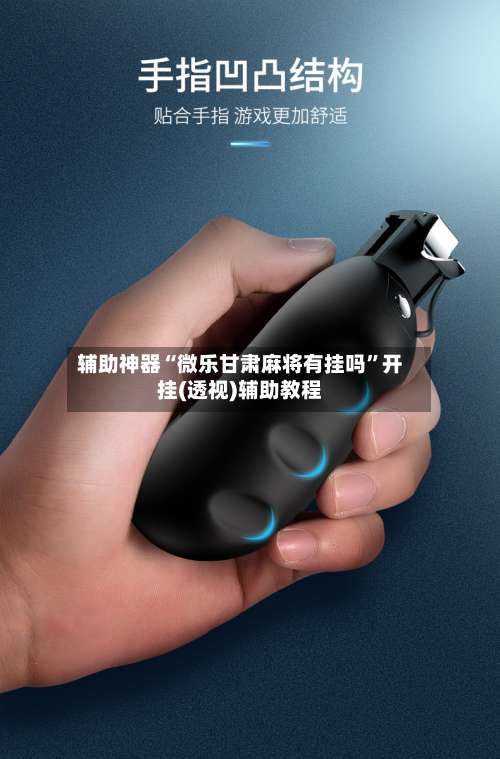 辅助神器“微乐甘肃麻将有挂吗”开挂(透视)辅助教程-第1张图片