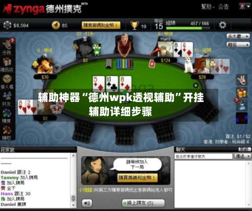 辅助神器“德州wpk透视辅助”开挂辅助详细步骤-第1张图片