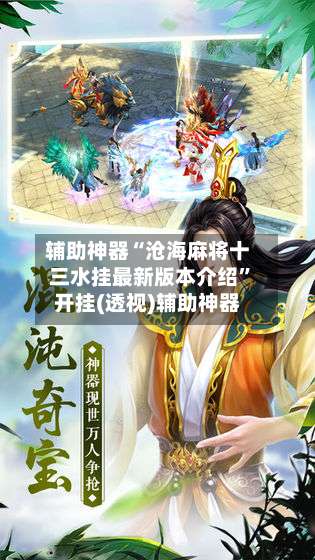 辅助神器“沧海麻将十三水挂最新版本介绍”开挂(透视)辅助神器-第2张图片