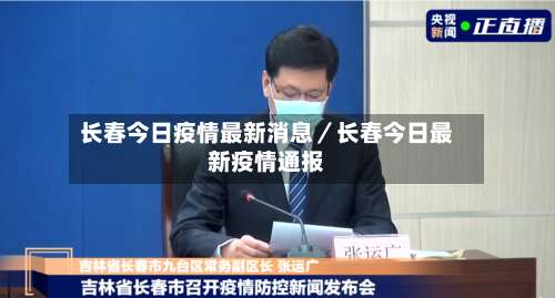 长春今日疫情最新消息／长春今日最新疫情通报-第2张图片