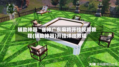 辅助神器“雀神广东麻将开挂视频教程(辅助神器)开挂详细教程-第3张图片