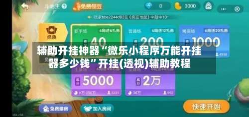 辅助开挂神器“微乐小程序万能开挂器多少钱	”开挂(透视)辅助教程-第3张图片