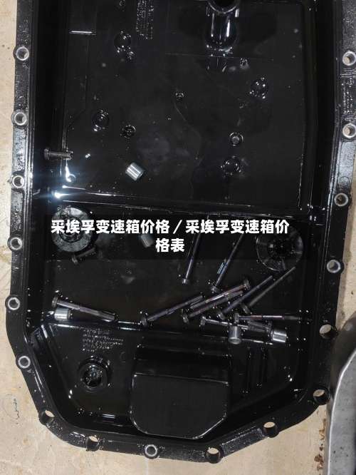 采埃孚变速箱价格／采埃孚变速箱价格表-第2张图片