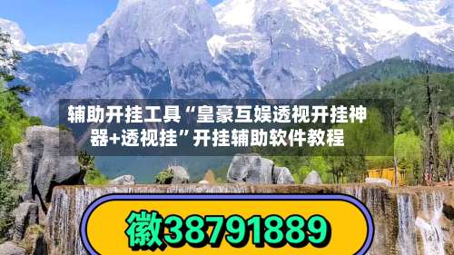 辅助开挂工具“皇豪互娱透视开挂神器+透视挂	”开挂辅助软件教程-第1张图片