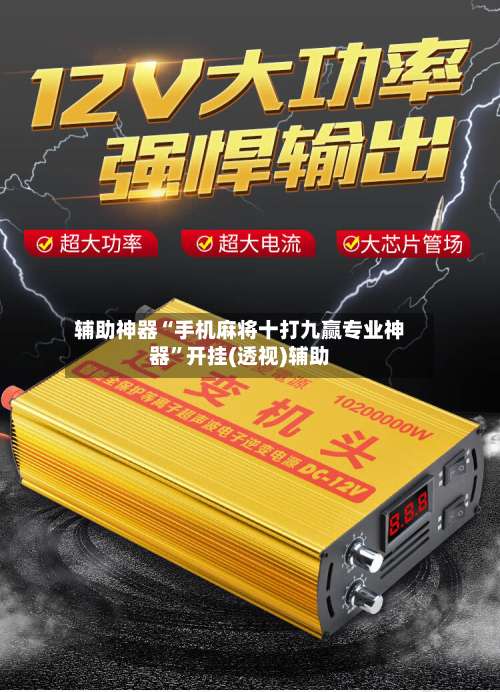 辅助神器“手机麻将十打九赢专业神器”开挂(透视)辅助-第1张图片