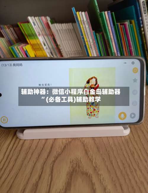 辅助神器：微信小程序白金岛辅助器”(必备工具)辅助教学-第3张图片