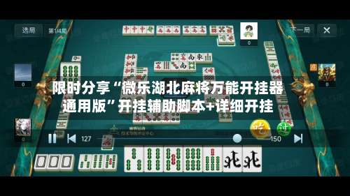 限时分享“微乐湖北麻将万能开挂器通用版”开挂辅助脚本+详细开挂-第1张图片