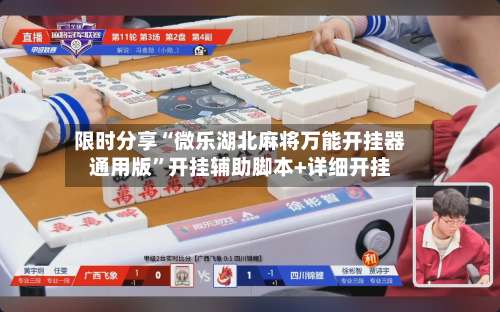 限时分享“微乐湖北麻将万能开挂器通用版”开挂辅助脚本+详细开挂-第3张图片