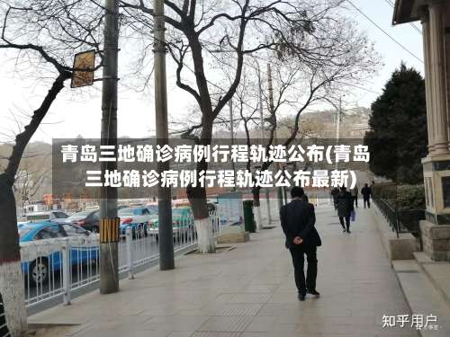 青岛三地确诊病例行程轨迹公布(青岛三地确诊病例行程轨迹公布最新)-第1张图片