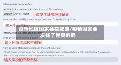 疫情地区国家会拨款嘛/疫情国家要发钱了是真的吗-第2张图片