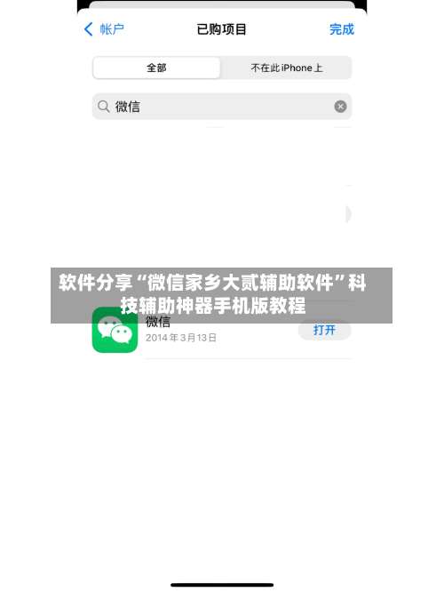 软件分享“微信家乡大贰辅助软件”科技辅助神器手机版教程-第1张图片