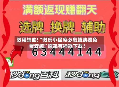 教程辅助!“微乐小程序必赢辅助器免费安装	”原来有神器下载！-第1张图片