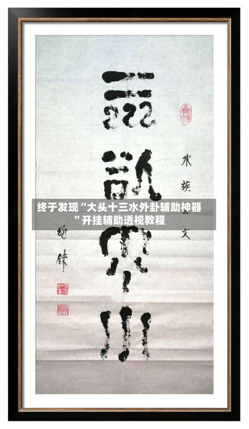 终于发现“大头十三水外卦辅助神器”开挂辅助透视教程-第1张图片