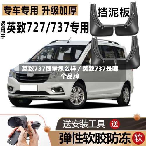 英致737质量怎么样/英致737是哪个品牌-第1张图片