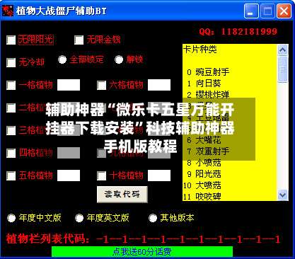 辅助神器“微乐卡五星万能开挂器下载安装”科技辅助神器手机版教程-第1张图片